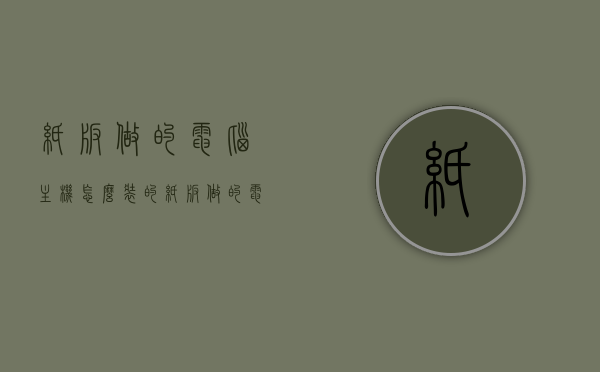 纸板做的电脑主机怎么装的（纸板做的电脑主机怎么装的视频教程），纸板电脑主机DIY教程，组装与安装指南（视频教程版），纸板电脑主机DIY教程，组装与安装指南（视频版），纸板电脑主机DIY教程，组装与安装指南（视频版），纸板电脑主机DIY教程，组装与安装指南（视频版详解），纸板电脑主机DIY教程，组装与安装指南（视频版详解）