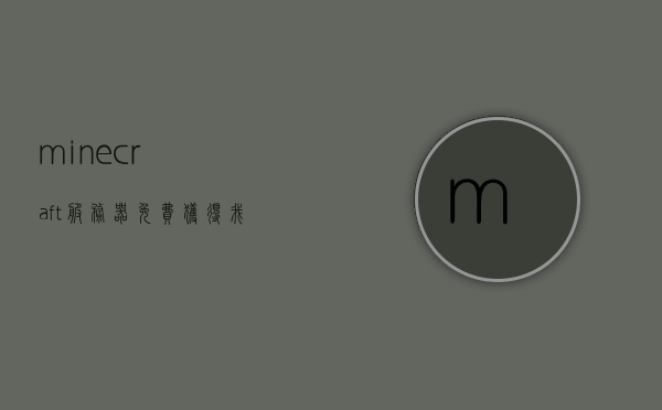 minecraft服务器免费永久下载（我的世界服务器软件下载），Minecraft服务器免费永久下载指南（我的世界服务器软件下载教程），Minecraft服务器软件免费永久下载指南，全面教程，全面指南，Minecraft服务器软件免费永久下载与设置教程，Minecraft服务器软件免费永久下载与设置全指南