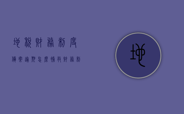 地税财务制度备案逾期怎么补救（财务制度备案逾期要罚款吗），地税财务制度备案逾期补救措施及罚款问题解析