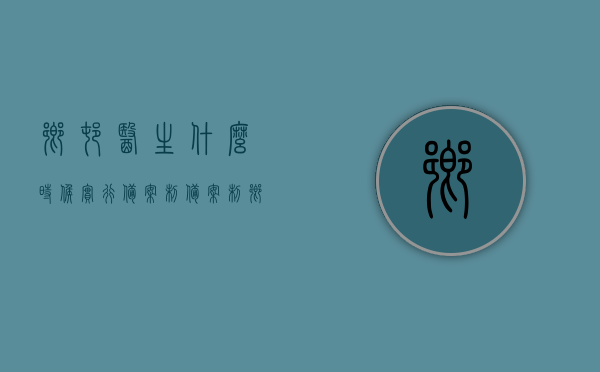 乡村医生什么时候实行备案制（备案制乡村医生考试），乡村医生备案制实施时间及考试概述，乡村医生备案制实施时间与考试概述，深入了解备案制乡村医生考试及其实行时间，乡村医生备案制实施时间与考试详解，深入了解考试概述及实行时间，乡村医生备案制实施时间与考试详解，深入了解考试及实行时间概览 第1张