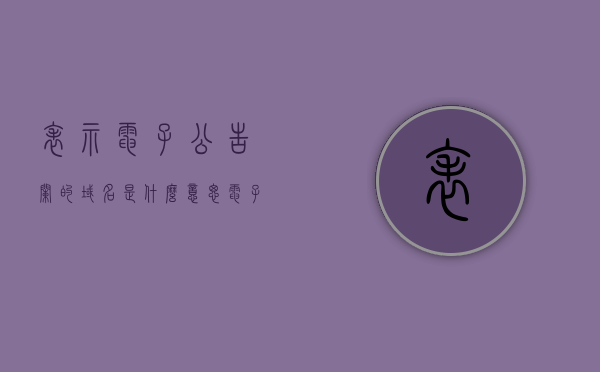 表示电子公告栏的域名是什么意思（电子公告牌与国家网络规范），电子公告栏域名解析与国家网络规范探讨