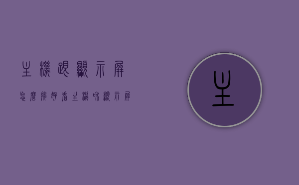 主机跟显示屏怎么摆好看（主机和显示屏在一起的电脑），电脑主机与显示屏的摆放美学，打造和谐一体电脑桌面的艺术布局指南，电脑主机与显示屏的艺术布局指南，打造和谐一体电脑桌面的美学摆放技巧，电脑主机与显示屏的艺术布局指南，打造和谐一体电脑桌面的美学摆放技巧，电脑主机与显示屏的艺术布局指南，打造和谐一体电脑桌面的美学摆放技巧，电脑主机与显示屏的艺术布局指南，打造和谐一体电脑桌面的美学摆放技巧