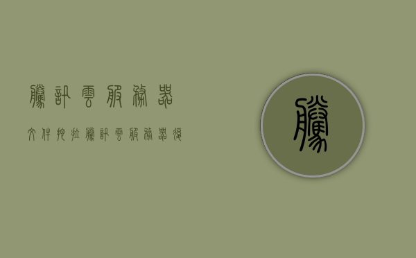 腾讯云服务器文件拖拉（腾讯云服务器复制文件到本地电脑），腾讯云服务器文件传输指南，轻松拖拉复制文件到本地电脑，腾讯云服务器文件传输指南，轻松拖拉复制文件至本地电脑，腾讯云服务器文件轻松拖拉复制指南，从服务器到本地电脑的传输教程，腾讯云服务器文件轻松拖拉复制指南，从服务器到本地电脑的传输教程，腾讯云服务器文件轻松拖拉复制教程，服务器到本地电脑的传输指南，腾讯云服务器文件轻松拖拉复制教程，从服务器到本地电脑的传输指南，腾讯云服务器文件轻松拖拉复制教程，从服务器到本地电脑的传输指南