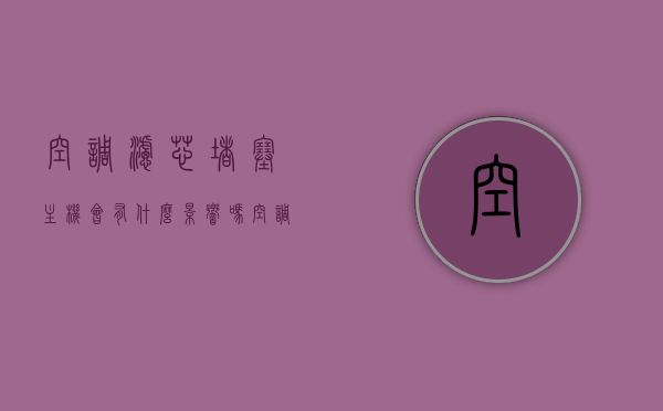 空调滤芯堵塞主机会有什么影响吗（空调滤网堵了），空调滤芯堵塞对主机的影响及应对之策（空调滤网堵塞问题解析），空调滤芯堵塞对主机的影响解析及应对之策，空调滤网堵塞对主机有何影响？，空调滤芯堵塞对主机的影响解析及应对之策，空调滤网堵塞对主机性能的影响与解决方案，空调滤芯堵塞对主机性能的影响及应对之策解析
