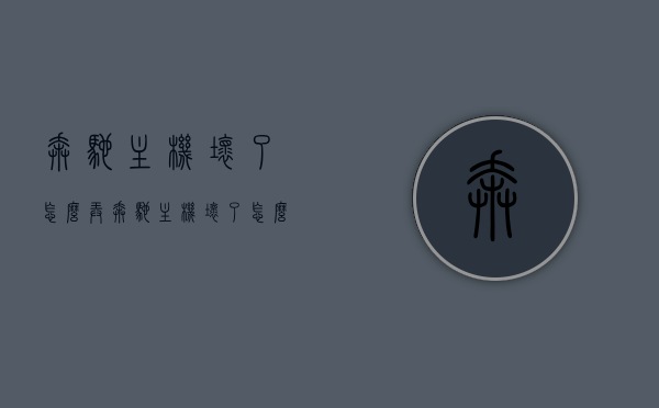 奔驰主机坏了怎么弄（奔驰主机坏了怎么弄出来），奔驰主机故障处理与修复方法，奔驰主机故障处理与修复方法大全，修复损坏主机攻略，奔驰主机故障处理与修复方法详解，修复损坏主机攻略及处理方法大全，奔驰主机故障处理与修复方法详解，修复攻略及处理方法大全 第1张