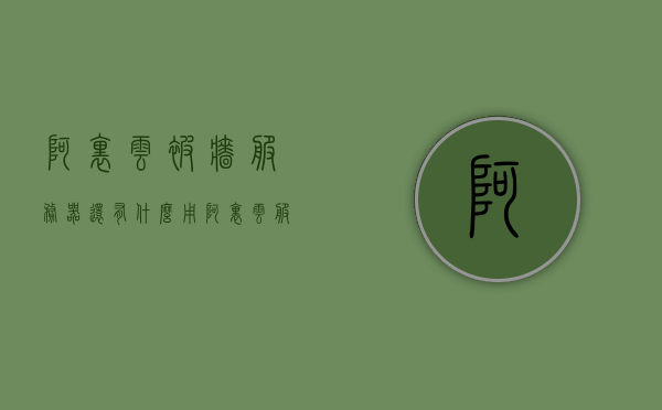 阿里云被墙服务器还有什么用（阿里云服务器被攻击了怎么办），阿里云服务器遭遇攻击与被墙后的应对与评估，阿里云服务器遭遇攻击与被墙后的应对与评估解析