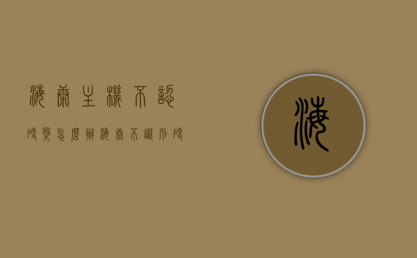 海康主机不认硬盘怎么办（海康不识别硬盘），海康主机不认硬盘解决方法及识别问题排查指南