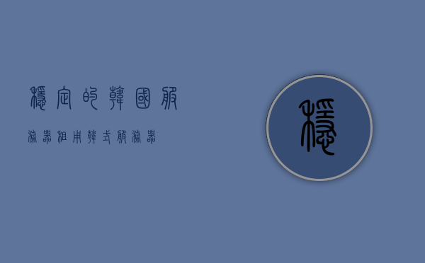 稳定的韩国服务器租用（韩式服务器），韩式服务器稳定租用服务，韩国服务器稳定租用服务，专业提供韩式服务器解决方案 第1张