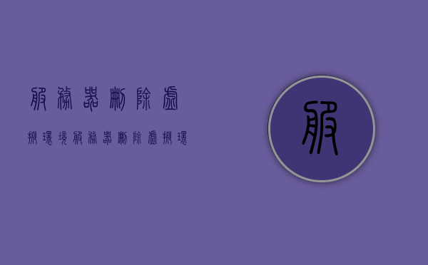 服务器删除虚拟环境(服务器删除虚拟环境命令),服务器删除虚拟环境的步骤与命令指南,服务器删除虚拟环境,步骤与命令指南 第1张 服务器删除虚拟环境(服务器删除虚拟环境命令),服务器删除虚拟环境的步骤与命令指南,服务器删除虚拟环境,步骤与命令指南 第1张