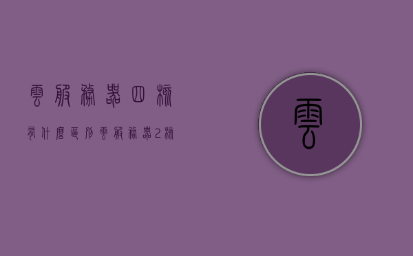 云服务器四核有什么区别（云服务器2核4g是电脑什么配置），云服务器四核区别解析，从配置角度理解云服务器2核4G相当于电脑的什么水平？，云服务器四核与配置解析，理解云服务器2核4G相当于电脑配置水平的差异，云服务器四核与配置解析，云服务器2核4G配置相当于电脑什么水平？