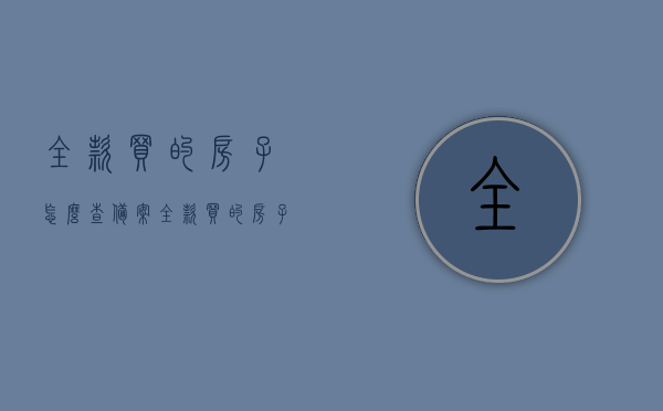 全款买的房子怎么查备案（全款买的房子怎么出售），全款购房备案查询及出售指南