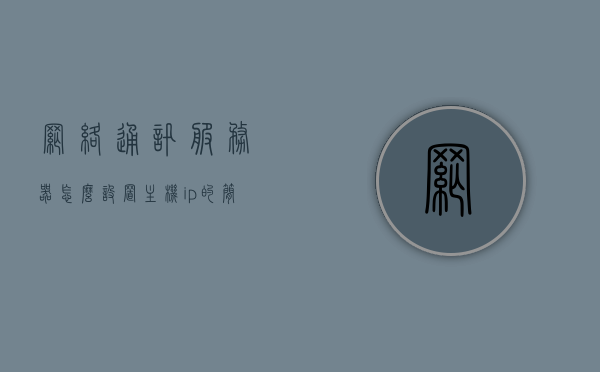 网络通讯服务器怎么设置主机ip的简单介绍，网络通讯服务器主机IP设置简介，网络通讯服务器主机IP设置详解，步骤与简介，网络通讯服务器主机IP设置详解及步骤简介，网络通讯服务器主机IP设置详解与步骤简介，网络通讯服务器主机IP设置详解及步骤简介，网络通讯服务器主机IP设置详解与步骤简介 第1张