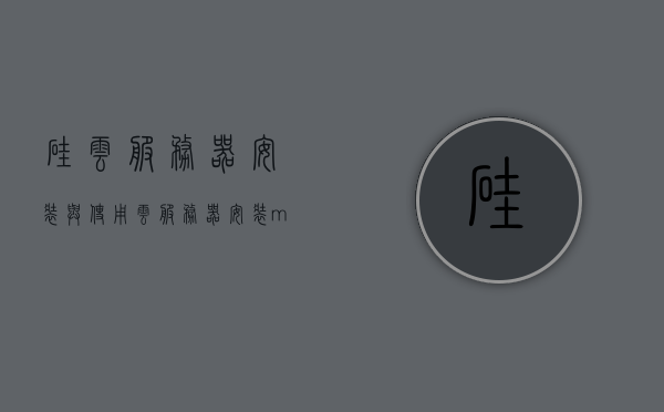 硅云服务器安装与使用（云服务器安装mysql），硅云服务器安装与使用教程，MySQL在云服务器上的部署与配置