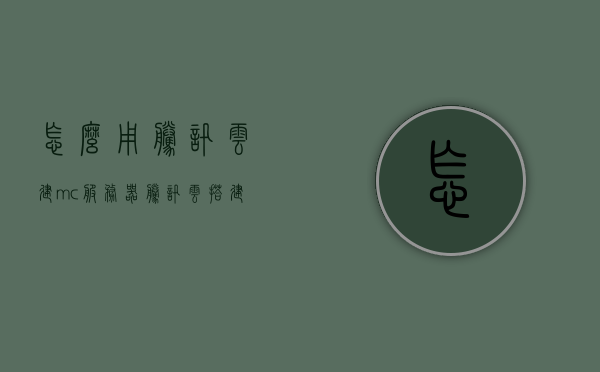 怎么用腾讯云建mc服务器（腾讯云搭建mc服务器），腾讯云搭建Minecraft服务器教程，腾讯云搭建Minecraft服务器教程，一步步教你如何在腾讯云上建立MC服务器