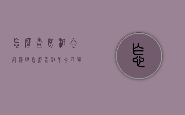 怎么查房租合同备案（怎么查租房合同备案号），如何查询房租合同备案及租房合同备案号指南，房租合同备案查询指南，如何查找租房合同备案及备案号？，租房合同备案查询指南，如何查找房租合同备案及备案号？，租房合同备案查询指南，如何查询房租合同备案及备案号全攻略，租房合同备案查询指南，如何查找房租合同备案及备案号全攻略，租房合同备案查询指南，如何轻松查找房租合同备案及备案号全攻略？