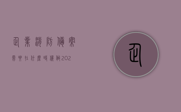 企业消防备案需要在什么时候做（2020年消防备案需要哪些材料），企业消防备案时间与所需材料解析（2020年消防备案指南），企业消防备案时间与材料解析，2020年消防备案指南，企业消防备案时间与材料解析，最新指南助你完成备案流程（附详细指南）
