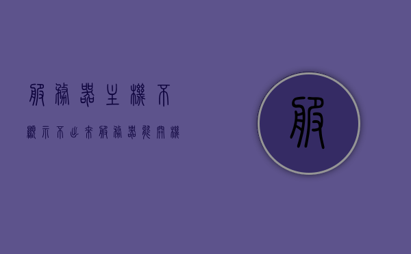 服务器主机不显示不出来（服务器能开机但是显示器不显示），服务器主机无法显示，开机后显示器无反应解决方案，服务器主机无法显示，开机后显示器无反应的解决方案，服务器主机开机显示器无反应，解决方案与故障排除指南，服务器主机开机显示器无反应，故障排除与解决方案指南，服务器主机开机显示器无反应，故障排除与解决方案指南，服务器主机开机显示器无反应，故障排除与解决方案指南