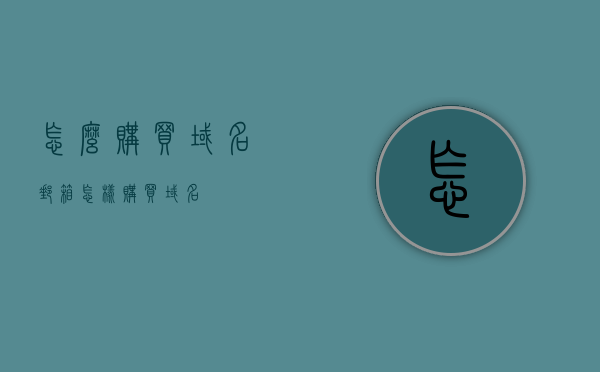 怎么购买域名邮箱（怎样购买域名），如何购买域名邮箱（购买域名教程），如何购买域名邮箱，详细购买域名教程及指南，购买域名邮箱的详细教程与指南，从选购域名到设置邮箱全攻略，购买域名邮箱全攻略，从选购域名到设置邮箱的详细教程与指南，购买域名邮箱全攻略，从选购到设置邮箱的详细教程与指南