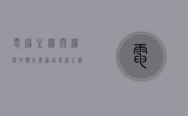 电脑主机开机没反应什么原因（电脑主机开机没反应怎么办），电脑主机开机无反应原因及解决办法解析，电脑主机开机无反应原因解析与解决办法探讨，电脑主机开机无反应，原因解析与解决办法全攻略