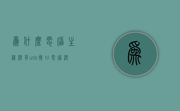 为什么电脑主机没有usb接口（电脑没有usbc接口怎么办），电脑主机无USB接口解析及无USB-C接口应对方案