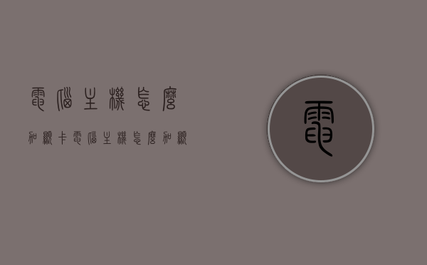电脑主机怎么加显卡（电脑主机怎么加显卡驱动），电脑主机显卡加装与驱动安装指南，电脑主机显卡加装与驱动安装全攻略，从硬件到软件的详细指南，电脑主机显卡加装与驱动安装详解，从硬件到软件的全面指南，电脑主机显卡加装与驱动安装详解，硬件软件全面指南，电脑主机显卡加装与驱动安装，硬件软件全面指南，电脑主机显卡加装与驱动安装，硬件软件全面指南，电脑主机显卡加装与驱动安装，硬件软件全面指南，电脑主机显卡加装与驱动安装，硬件软件全面指南，电脑主机显卡加装与驱动安装，硬件软件全面指南