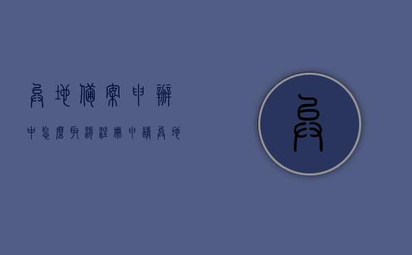 异地备案申办中怎么取消注册申请（异地备案申办中怎么取消注册申请信息），异地备案申办中如何取消注册申请及信息？，异地备案申办中注册申请的取消方法及流程，异地备案申办注册申请的取消流程与操作方法解析 第1张