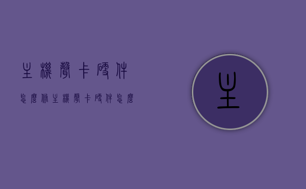 主机声卡硬件怎么修（主机声卡硬件怎么修复），主机声卡硬件修复方法与步骤指南