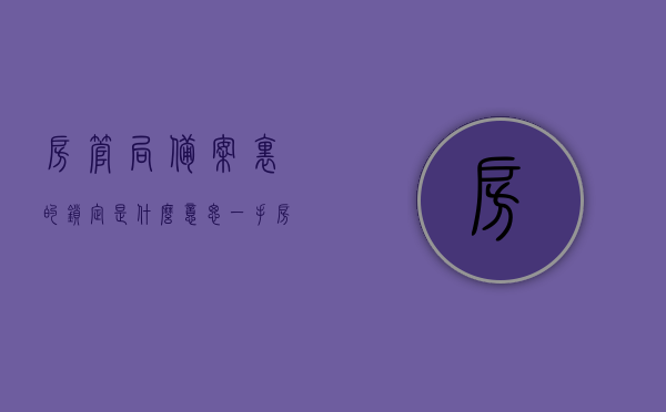 房管局备案里的锁定是什么意思（一手房网上备案显示锁定），房管局备案锁定状态解析，一手房网上备案显示锁定原因探究，房管局备案锁定状态详解，一手房网上备案显示锁定的原因与解析，房管局备案锁定状态详解，一手房网上备案显示锁定的原因与解析