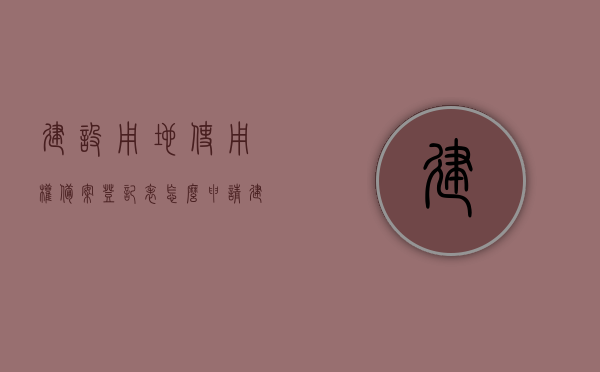 建设用地使用权备案登记表怎么申请（建设用地使用权限备案登记表），如何申请建设用地使用权备案登记表？，如何申请建设用地使用权备案登记表，流程详解与申请指南，建设用地使用权备案登记表的申请流程与指南，详解如何申请及备案登记建设用地使用权 ​​​​，建设用地使用权备案登记表的申请流程与指南，详解申请及备案登记步骤与注意事项，建设用地使用权备案登记表的申请流程与详解，从申请到备案登记全攻略，建设用地使用权备案登记表的申请流程与详解，从申请到备案登记全攻略及注意事项指南
