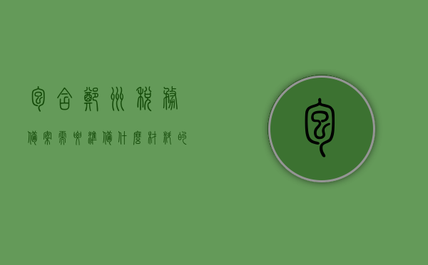 包含郑州税务备案需要准备什么材料的词条，郑州税务备案所需材料全解析，郑州税务备案所需材料详解，完整指南，郑州税务备案材料详解与完整指南，所需材料、流程全解析，郑州税务备案材料详解与完整指南，从准备到流程全解析，郑州税务备案材料详解与流程指南，从准备到流程全解析