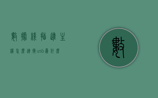 数据线插进主机怎么连接usb（为什么数据线插主机上充不了电），数据线连接USB指南，解决充电不响应问题，数据线连接USB指南，解决充电不响应问题，教你如何正确连接数据线到主机USB端口