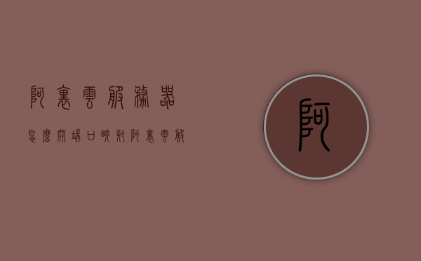 阿里云服务器怎么开端口映射（阿里云服务器怎么开端口映射模式），阿里云服务器端口映射设置教程，开启端口映射模式攻略，阿里云服务器端口映射设置教程，开启端口映射模式攻略