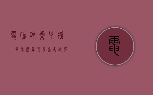 电脑键盘主机一套怎么卖的贵（台式键盘多少钱一个），电脑键盘主机套装高价之谜，台式键盘单价解析，电脑键盘主机套装高价之谜，探究台式键盘价格与整套销售的秘密 第1张