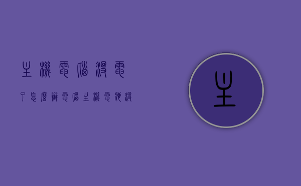 主机电脑没电了怎么办（电脑主机电池没电会不会开不了机），电脑主机电池没电怎么办？对开机影响解析