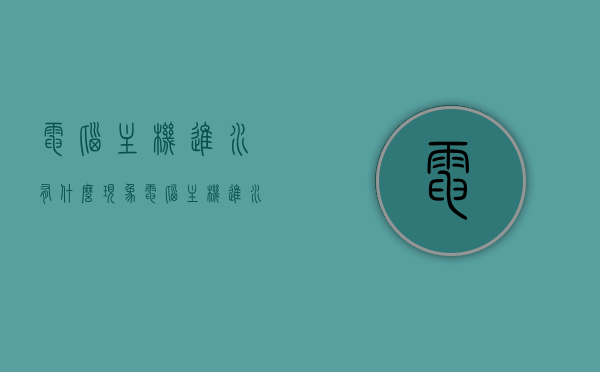 电脑主机进水有什么现象（电脑主机进水有啥后果），电脑主机进水现象及后果解析