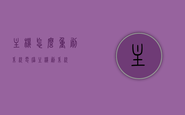 主机怎么重刷系统（电脑主机刷系统），电脑主机系统重刷教程，电脑主机系统重刷教程，一步步教你如何重刷系统