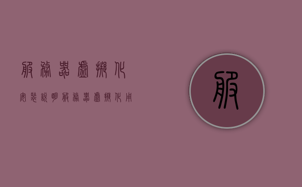 服务器虚拟化安装说明（服务器虚拟化用什么软件），服务器虚拟化安装指南及软件选择建议 第1张