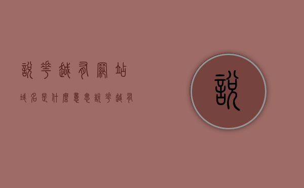 悦花越有网站域名是什么意思（悦花越有还能开网吗），悦花越有网站域名解析及开通网络前景探讨，悦花越有网站域名解析及前景探讨，能否开通网络与网站域名的意义探究，悦花越有网站域名解析及前景探讨，域名意义、网络开通可能性与网站发展探究