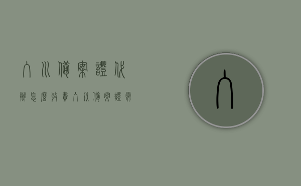 入川备案证代办怎么收费（入川备案证需要准备什么资料），关于入川备案证代办收费及所需资料详解，关于入川备案证代办收费及资料准备详解，一站式解答您的所有疑问，关于入川备案证代办收费及资料准备详解，一站式解答您的所有疑问。，关于入川备案证代办收费及资料准备详解，一站式解答您的所有疑问，关于入川备案证代办收费及资料准备的一站式详解，专业解答您的所有疑问。，关于入川备案证代办收费及资料准备的一站式专业解答