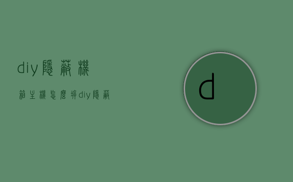 diy隐蔽机箱主机怎么拆（diy隐蔽机箱主机怎么拆下来），DIY隐蔽机箱主机拆卸指南，DIY隐蔽机箱主机拆卸全攻略，一步步教你如何拆卸隐蔽机箱主机，DIY隐蔽机箱主机拆卸详解，一步步教你如何轻松拆卸DIY隐蔽机箱主机，DIY隐蔽机箱主机拆卸详解，一步步轻松拆卸指南，DIY隐蔽机箱主机拆卸详解，一步步轻松拆卸指南，DIY隐蔽机箱主机拆卸详解，轻松拆卸指南，DIY隐蔽机箱主机拆卸详解，轻松拆卸指南与步骤教程，DIY隐蔽机箱主机拆卸详解，轻松拆卸指南与步骤教程