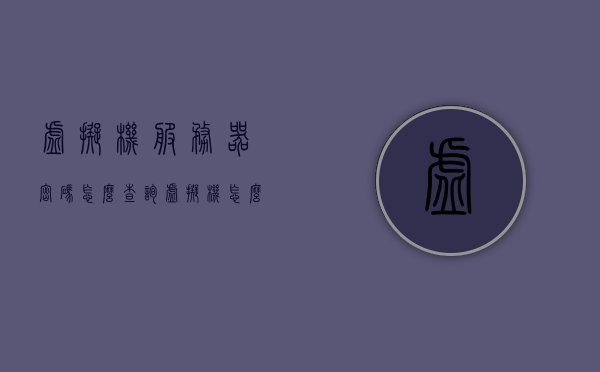 虚拟机服务器密码怎么查询（虚拟机怎么查看用户密码），如何查询虚拟机服务器密码及查看用户密码方法