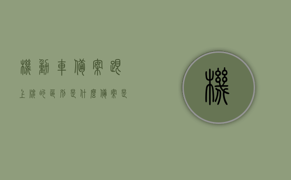 机动车备案跟上牌的区别是什么（备案是上牌吗），机动车备案与上牌的区别解析，备案等于上牌吗？，机动车备案与上牌的区别解析，备案不等于上牌，机动车备案与上牌的区别解析，备案并不等同于上牌！详细解读两者差异。，机动车备案与上牌的区别详解，备案不等于上牌！深度解析两者差异。，机动车备案与上牌的区别详解，备案并非等同于上牌！深度解析两者差异与不同点。 第1张
