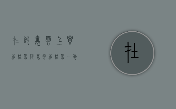 在阿里云上买服务器(阿里云服务器一年价格)