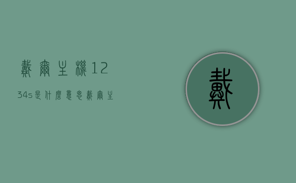 戴尔主机1234s是什么意思（戴尔主机显示123怎么处理），戴尔主机错误代码解析，如何处理显示1234s及显示12问题，戴尔主机错误代码解析，如何处理显示错误代码1234s与显示12问题