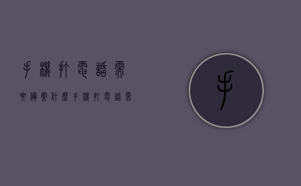 手机打电话需要备案什么（手机打电话需要备案什么软件），手机打电话备案流程及所需软件简介，手机打电话备案流程与所需软件简介，了解备案要求和软件功能助力顺畅通话，手机打电话备案流程与所需软件简介，助力顺畅通话，了解备案要求和软件功能全攻略，手机打电话备案流程与所需软件简介，助力顺畅通话，了解备案要求和软件功能全解析，手机打电话备案流程与所需软件简介，顺畅通话的必备知识与全解析，手机打电话备案流程详解及所需软件简介，助力顺畅通话，全面解析备案要求和软件功能