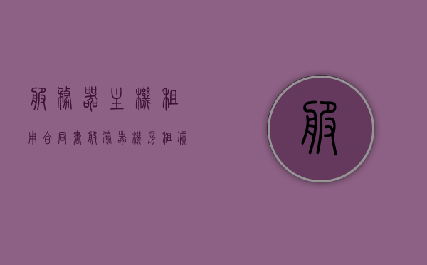 服务器主机租用合同书（服务器机房租赁），服务器机房租赁与主机租用合同书