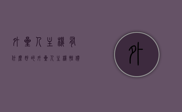 外星人主机有什么好的（外星人主机性价比高吗），外星人主机优势解析，性价比与独特之处探讨，外星人主机优势解析，高性价比与独特之处的探讨，外星人主机优势解析，高性价比与独特技术探讨，外星人主机优势解析，高性价比与独特技术的深度探讨，外星人主机优势解析，高性价比与独特技术的深度探讨，外星人主机优势深度解析，高性价比与独特技术的探讨，外星人主机优势深度解析，高性价比与独特技术探讨