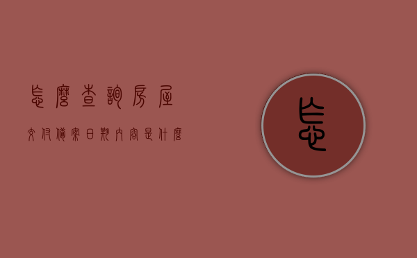 怎么查询房屋交付备案日期内容是什么（查询交房去什么地方），如何查询房屋交付备案日期及内容？查询交房地点全攻略！