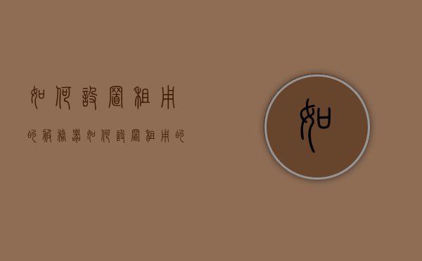 如何设置租用的服务器（如何设置租用的服务器地址），如何配置租用服务器的详细指南（含服务器地址设置） 第1张