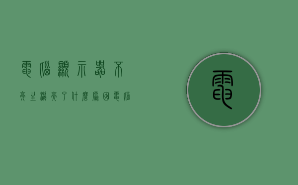 电脑显示器不亮主机亮了什么原因（电脑显示器不亮主机亮了什么原因呢），电脑主机已启动但显示器无反应的原因分析，电脑主机已启动但显示器无反应，原因分析与解决之道，电脑主机启动但显示器无反应，原因分析与解决之道，电脑主机启动显示器无反应，原因分析与解决之道，电脑主机启动但显示器无反应，原因分析与解决指南